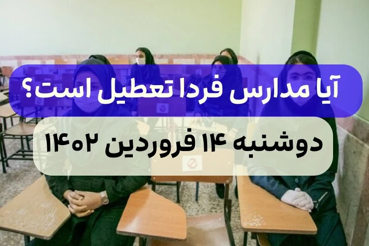 آیا مدارس فردا دوشنبه تعطیل است یا باز می شود دوشنبه ۱۴ فروردین ۱۴۰۲