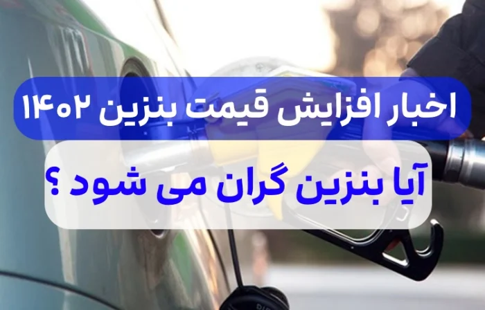 اخبار افزایش قیمت بنزین در ایران,افزایش قیمت بنزین از چه تاریخی