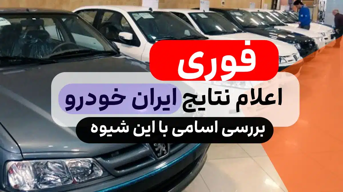 فوری / ایران خودرو برندگان پیش فروش را دقایقی پیش اعلام کرد
