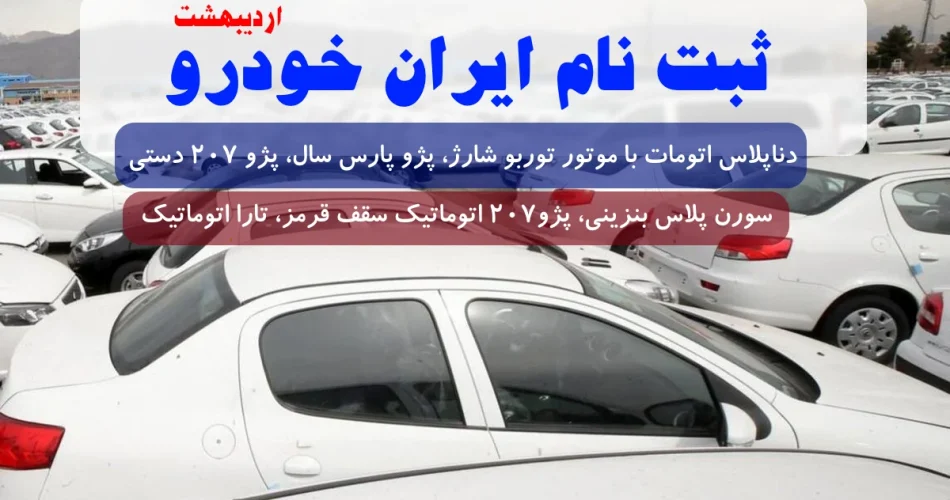 طرح جدید ثبت نام ایران خودرو