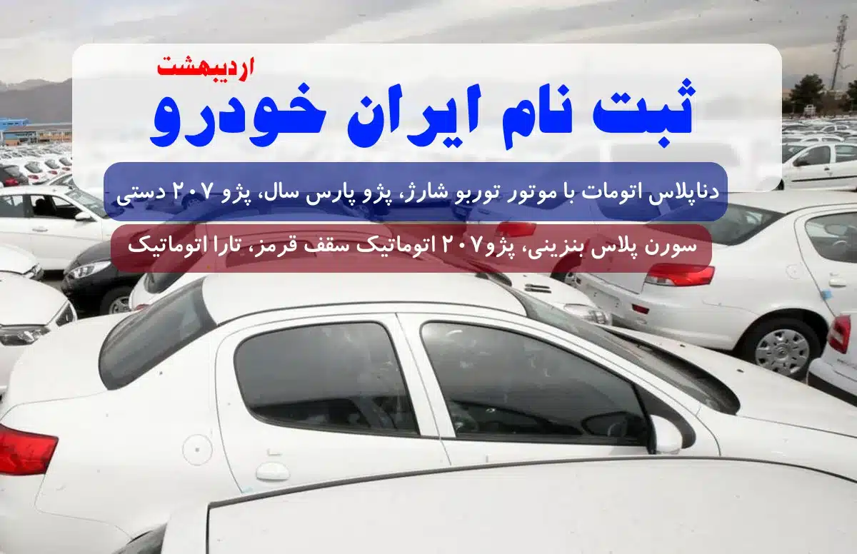 فوری / ثبت نام ایران خودرو با 6 محصول ویژه مادران – تحویل فوری 3ماه