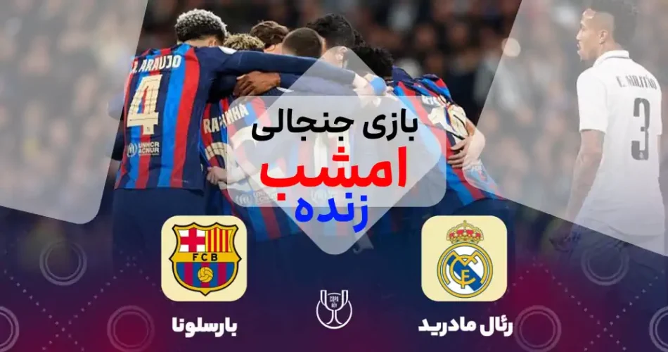 بارسلونا رئال مادرید کی ساعت چنده 1