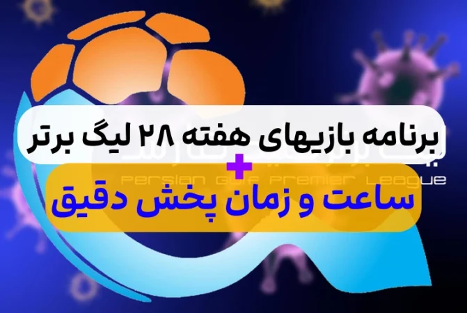 برنامه بازی های هفته 28 لیگ برتر,ساعت پخش بازی های هفته بیست و هشتم لیگ برتر