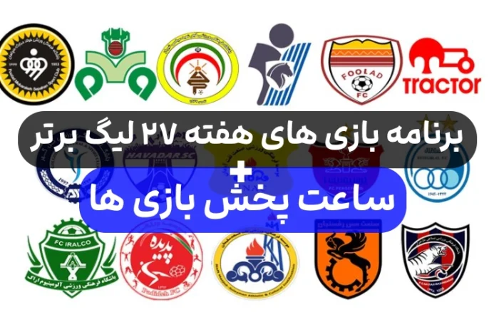 برنامه بازی های هفته بیست و هفتم لیگ برتر,بازی های هفته ۲۷ لیگ برتر ایران ۱۴۰۲