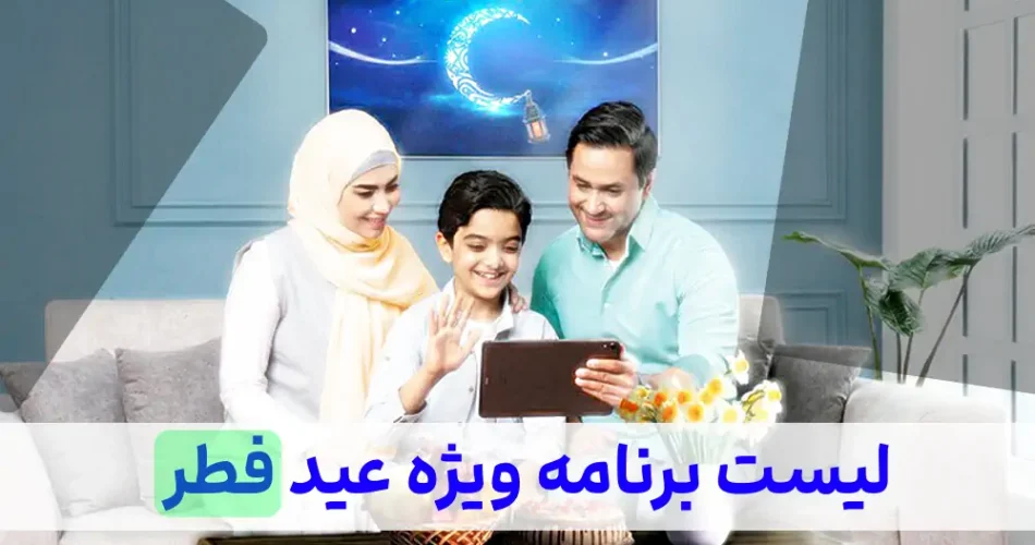 برنامه تلویزیون عید فطر ۱۴۰۲