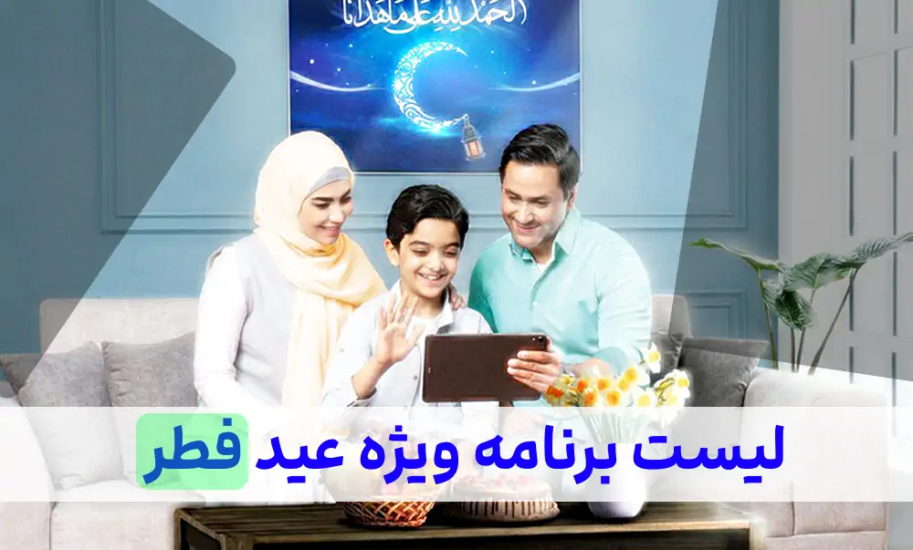 فیلم سینمایی و طنز و مسابقات جذاب روز عید فطر ۱۴۰۲ / تلویزیون