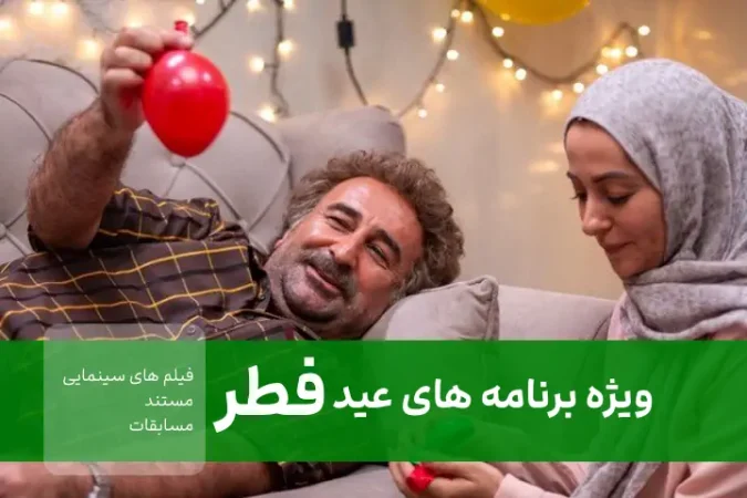 فیلم سینمایی و طنز و مسابقات جذاب روز عید فطر ۱۴۰۲