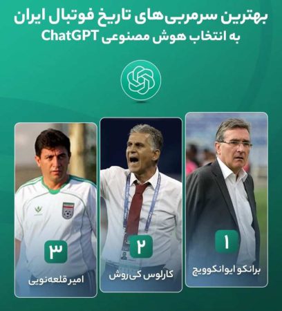 بهترین سرمربی تاریخ فوتبال ایران از نظر ChatGPT