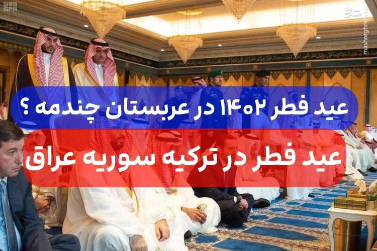 تاریخ عید فطر ۱۴۰۲ در عربستان و ترکیه و افغانستان و عراق و سوریه چه روزی است