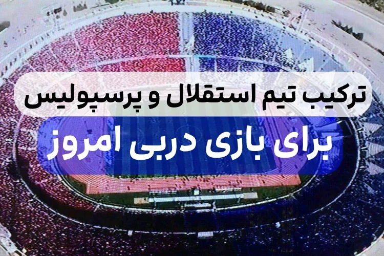 ترکیب پرسپولیس در بازی دربی امروز,ترکیب استقلال برای بازی دربی