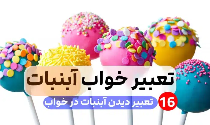 تعبیر دیدن آبنبات در خواب