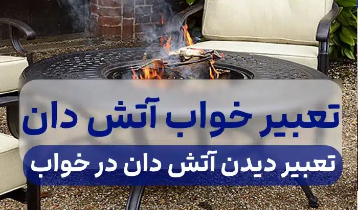 تعبیر دیدن آتش دان در خواب