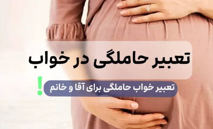 تعبیر حامله بودن در خواب 