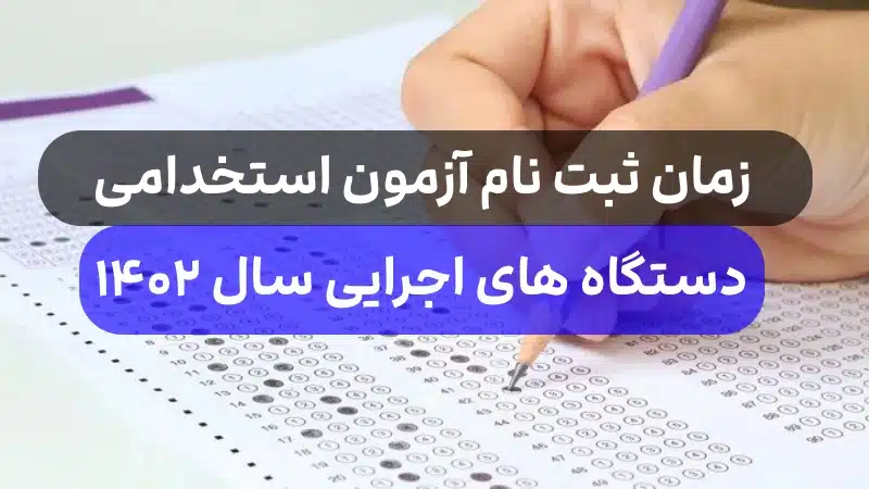 ثبت نام آزمون استخدامی دستگاه های اجرایی 1402 + زمان و دفترچه و رشته های مورد نیاز