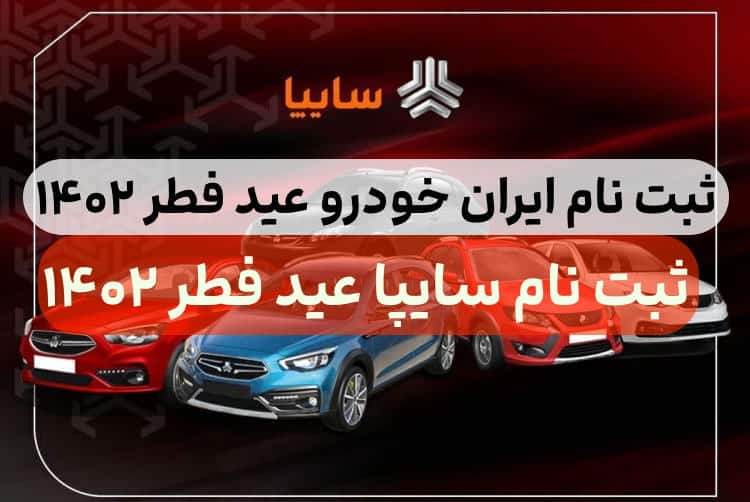 ثبت نام ایران خودرو و سایپا عید فطر 1402,طرح فروش خودرو به مناسبت عید فطر