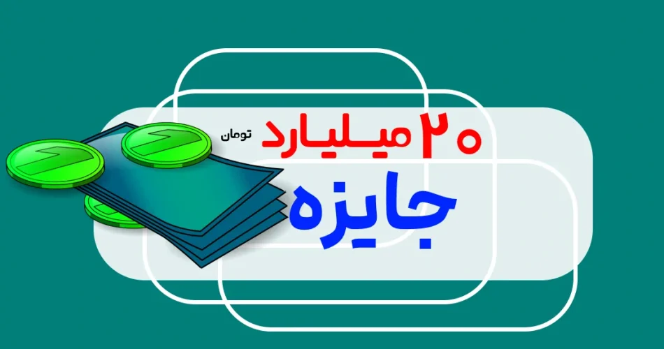20 میلیاردی 1