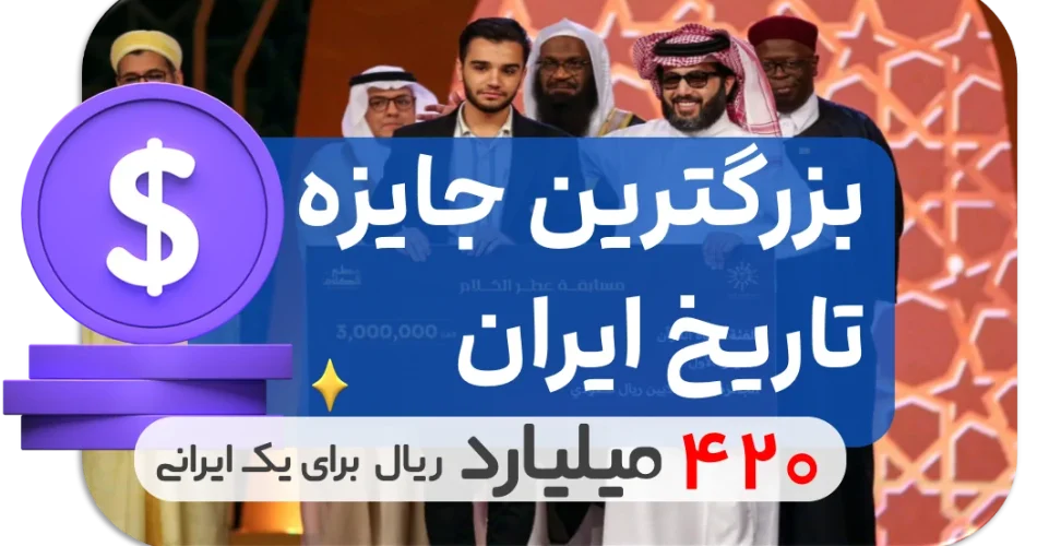 جایزه بزرگ برای ایرانی