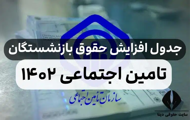 جدول افزایش حقوق بازنشستگان تامین اجتماعی در سال ۱۴۰۲,جدول حقوق بازنشستگان تامین اجتماعی