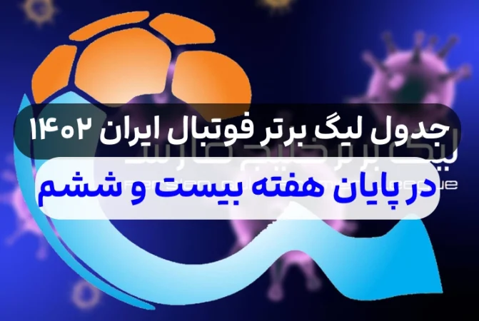 جدول لیگ برتر فوتبال ایران در پایان هفته بیست و ششم,استقلال صدرنشین جدول