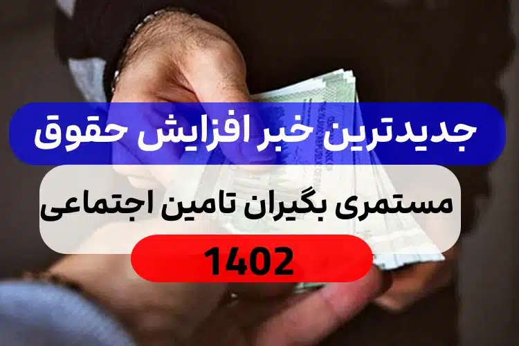 جدیدترین خبر از افزایش حقوق مستمری بگیران تامین اجتماعی ۱۴۰۲