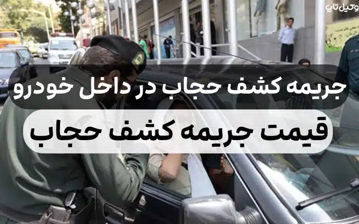 کشف حجاب در خودرو برای بار دومقیمت جریمه کشف حجاب در خودرو2