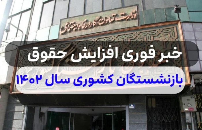 خبر فوری افزایش حقوق بازنشستگان کشوری,آخرین اخبار افزایش حقوق بازنشستگان کشوری