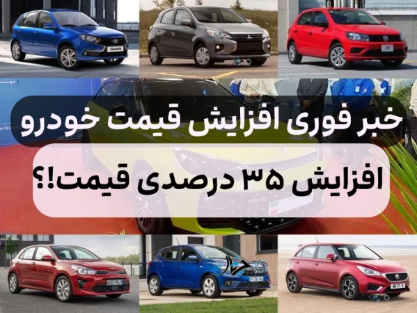 خبر فوری افزایش قیمت خودرو سایپا و ایران خودرو,افزایش 35 درصدی قیمت خودرو کارخانه ای
