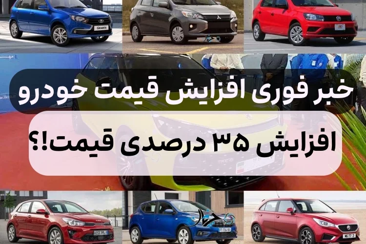 خبر فوری افزایش قیمت خودرو سایپا و ایران خودرو,افزایش 35 درصدی قیمت خودرو کارخانه ای