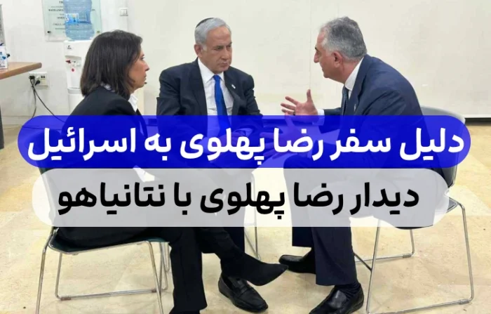 خبر فوری سفر رضا پهلوی به اسرائیل و دیدار با نتانیاهو + علت و دلیل سفر