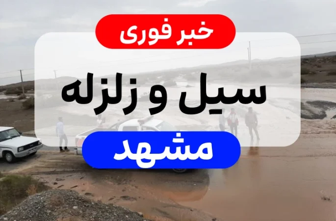 خبر فوری سیل و آبگرفتگی در خراسان شمالی,آخرین وضعیت زلزله مشهد و خسارات