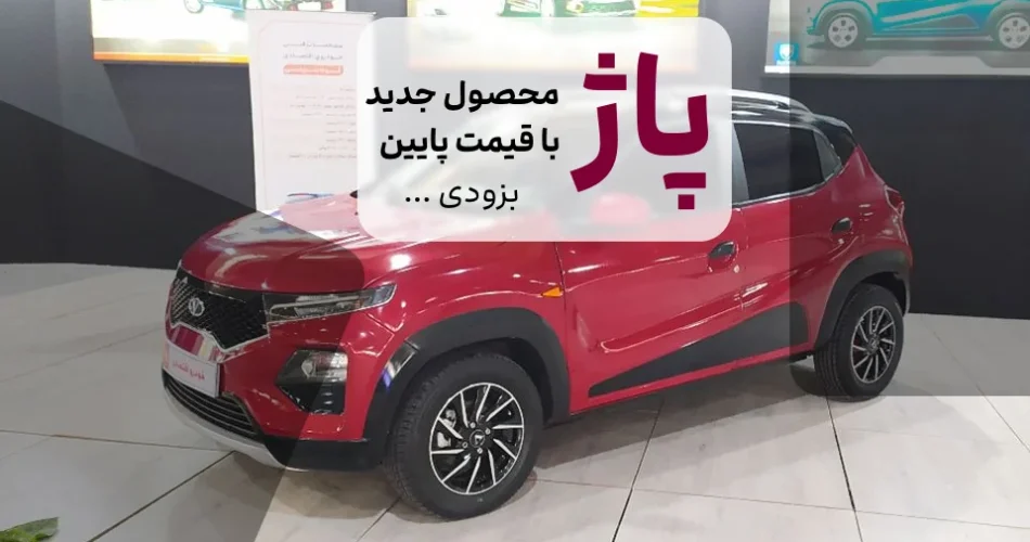 ثبت نام پاژ - قیمت پاژ