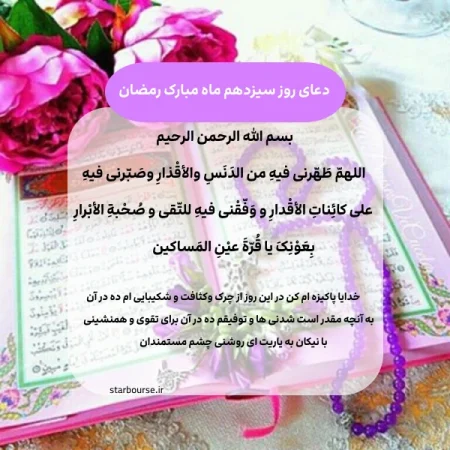 دعای روز سیزدهم ماه مبارک رمضان 