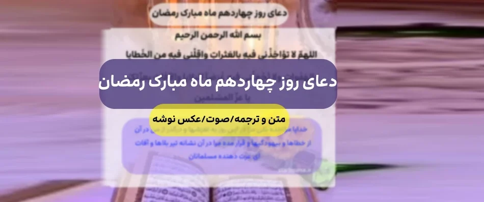 دعای روز چهاردهم ماه مبارک رمضان