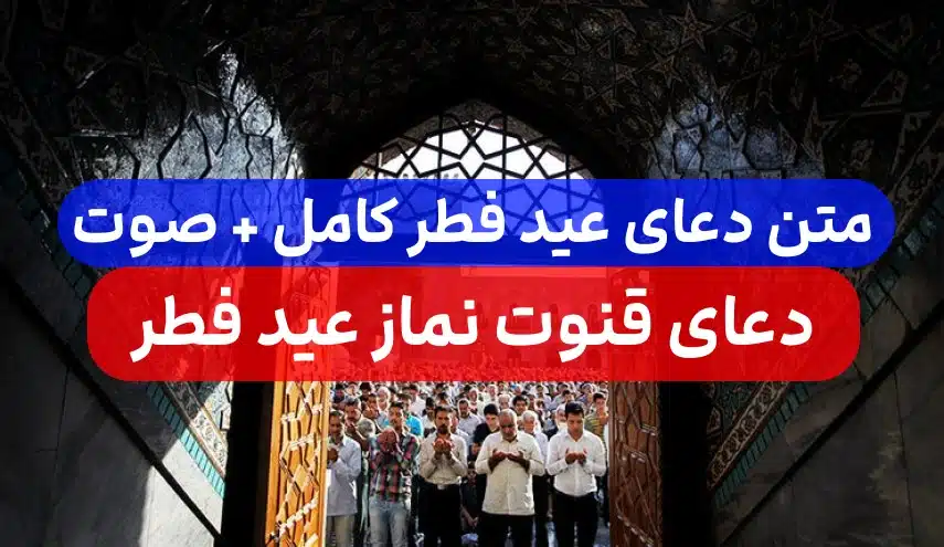 دعای عید فطر صوتی با معنی,دعای قنوت نماز عید فطر با صدای فرهمند