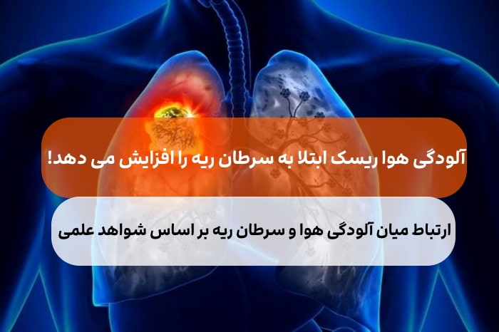 آلودگی هوا ریسک ابتلا به سرطان ریه را افزایش می دهد!,شواهد علمی که ارتباط آلودگی هوا و سرطان ریه را نشان می دهد