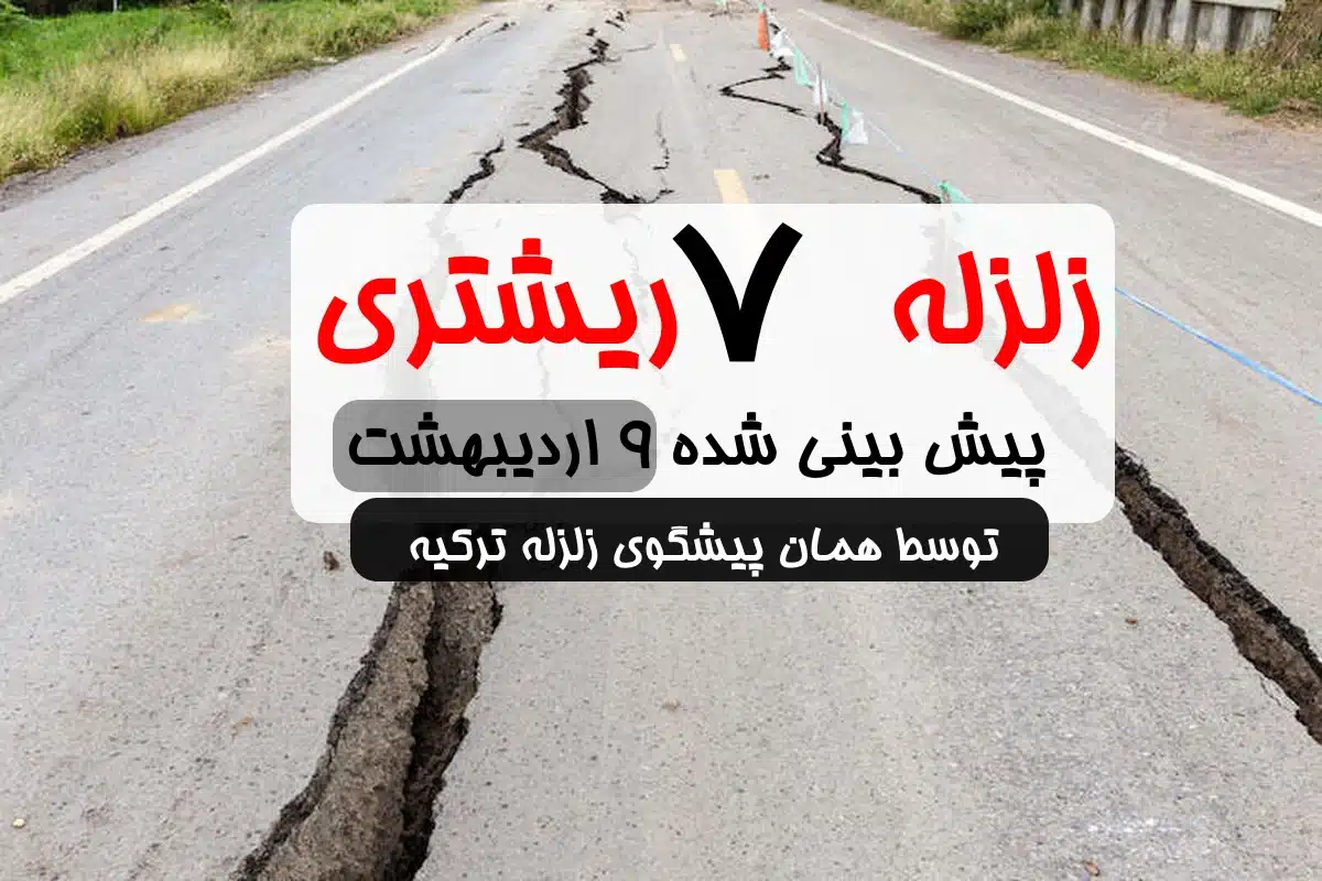 فوری / زلزله ۷ ریشتری ایران و در این شهر ها