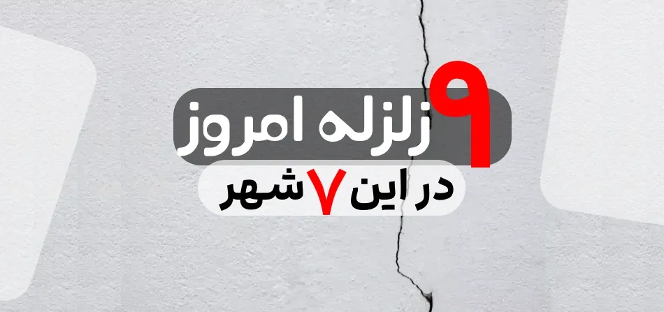 گزارش زلزله دقایقی پیش