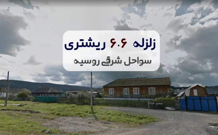 زلزله 7 ریشتری در روسیه