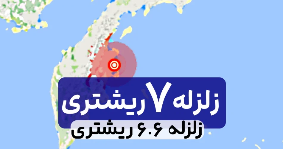 زلزله روسیه 6.6 ریشتری