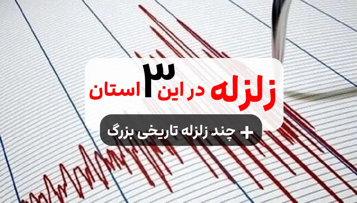 ۳ زلزله امروز ۱۰ اردیبهشت در این۳ استان
