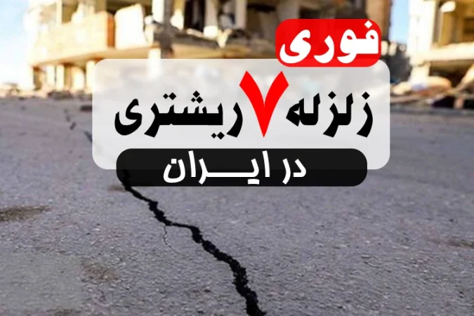 زلزله ۷ ریشتری ایران