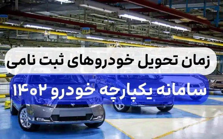 زمان تحویل خودروهای ایران خودرو سامانه یکپارچه,زمان تحویل خودروهای طرح یکپارچه