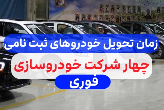 زمان تحویل خودروهای ثبت نامی سایپا ایران خودرو مدیران خودرو و کرمان خودرو