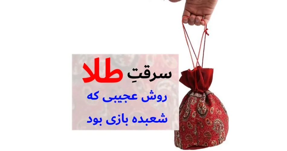 دزدیدن طلا از پیرزن های تهران