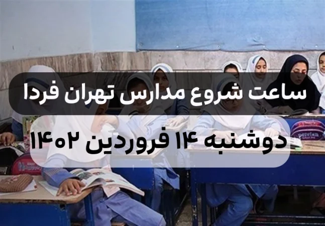 ساعت شروع مدارس ابتدایی شیفت صبح و عصر,ساعت شروع مدارس فردا در تهران