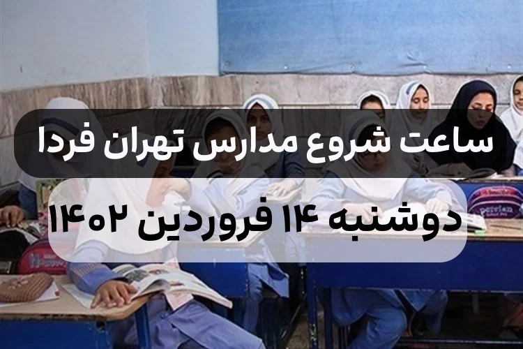 ساعت شروع مدارس ابتدایی شیفت صبح و عصر,ساعت شروع مدارس فردا در تهران