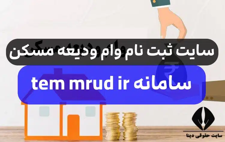 سایت ثبت نام وام ودیعه مسکن مستاجران tem mrud ir,سامانه ثبت نام وام مسکن