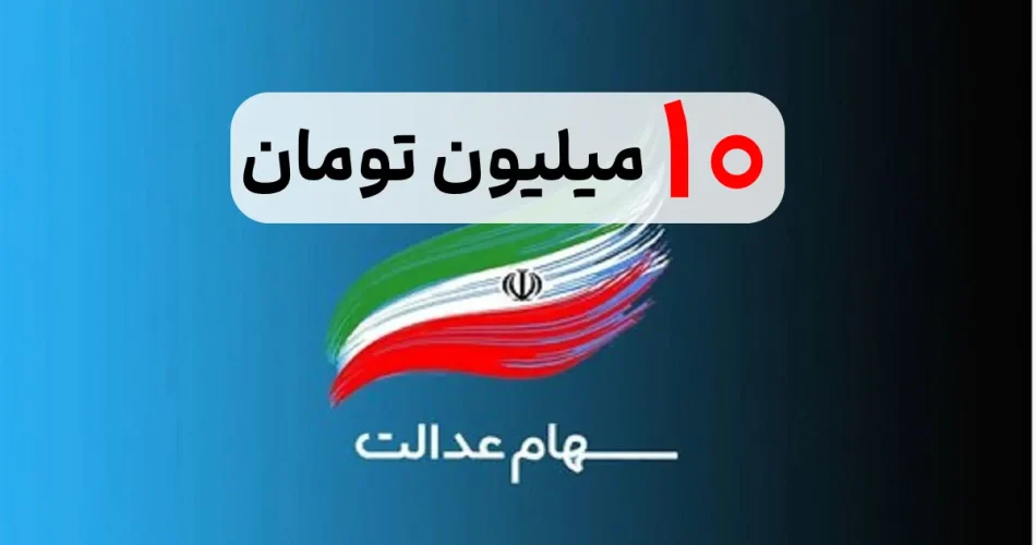 واریز 10 میلیون سهام عدالت