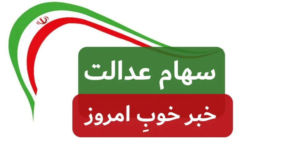واریز سهام عدالت و ارزش سهام عدالت