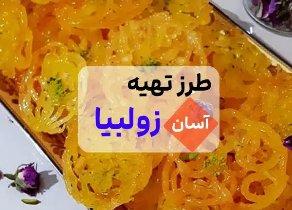 طرز تهیه زولبیا خانگی خوشمزه